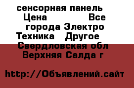 XBTGT5330 сенсорная панель  › Цена ­ 50 000 - Все города Электро-Техника » Другое   . Свердловская обл.,Верхняя Салда г.